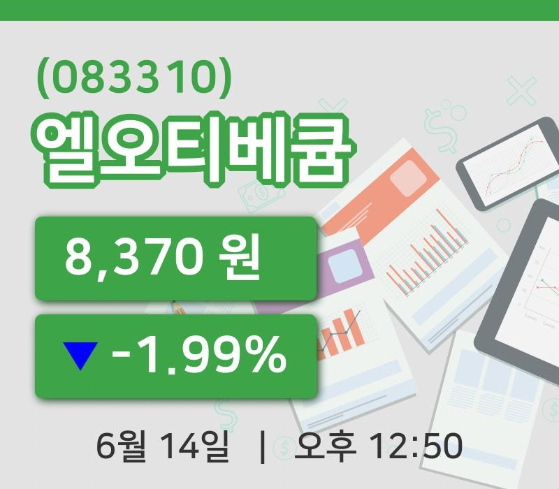 [엘오티베큠주가] 12시 50분 현재 8,370원