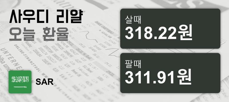 13일 사우디 리얄화 환율 살때 318.22원, 팔때 311.91원 -0.0%동일
