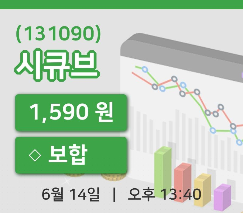 [시큐브주가] 14일 이시각 현재  1,590원