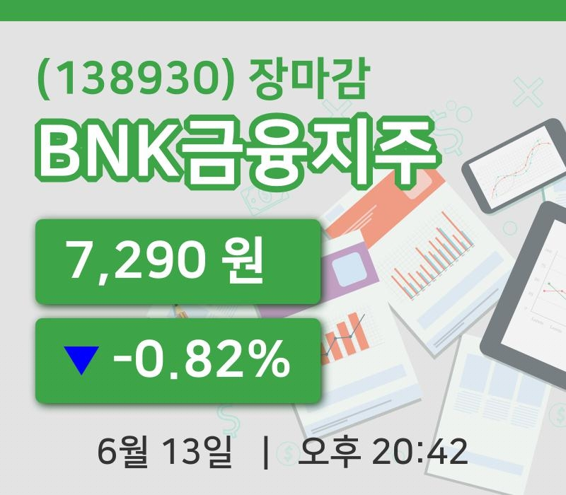 국내증시마감BNK금융지주 13일 7,290원 장마감...