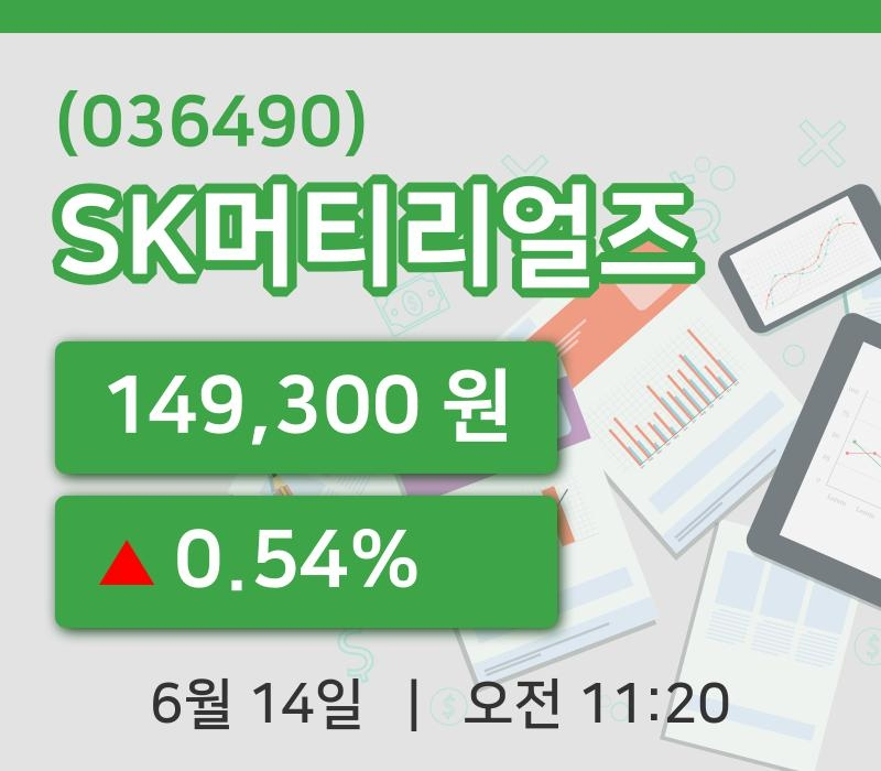 [SK머티리얼즈주가] 14일 11시 20분 현재 149,300원