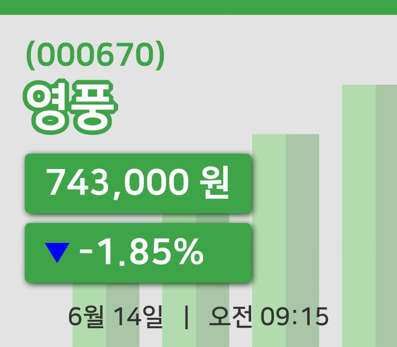 [영풍주가] 14일 9시 15분 현재 743,000원