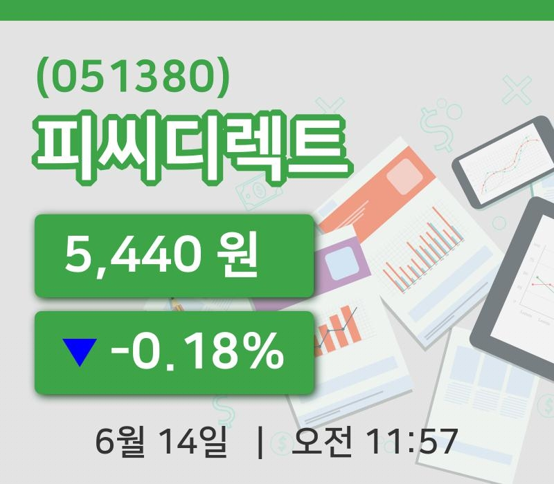 [피씨디렉트주가] 14일 11시 57분 현재 5,440원