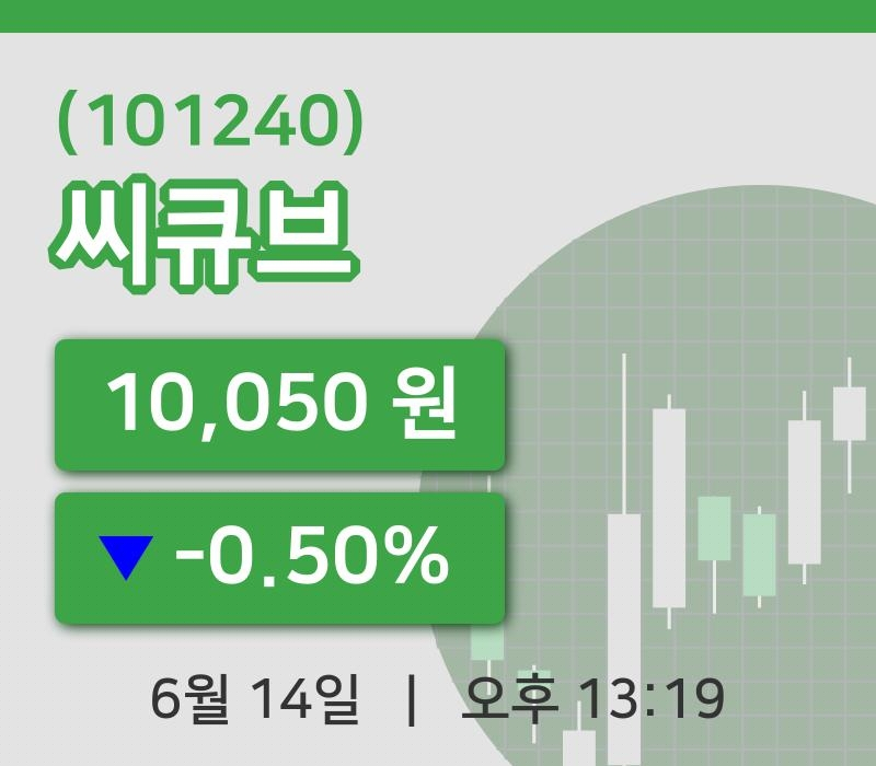 [씨큐브주가] 14일 13시 19분 현재 10,050원