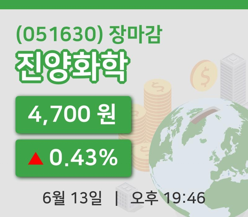 코스피정리진양화학 13일 4,700원 장마감...