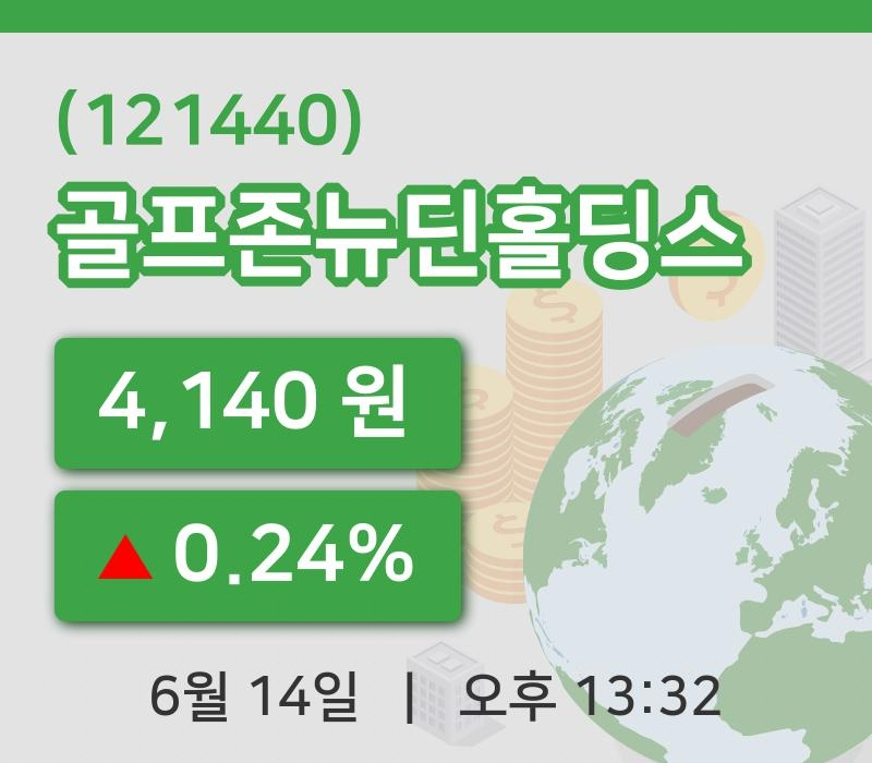 [골프존뉴딘홀딩스주가] 13시 32분 현재 4,140원