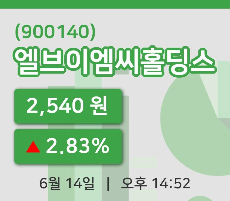 [엘브이엠씨홀딩스주가] 14일 이시각 현재  2,540원