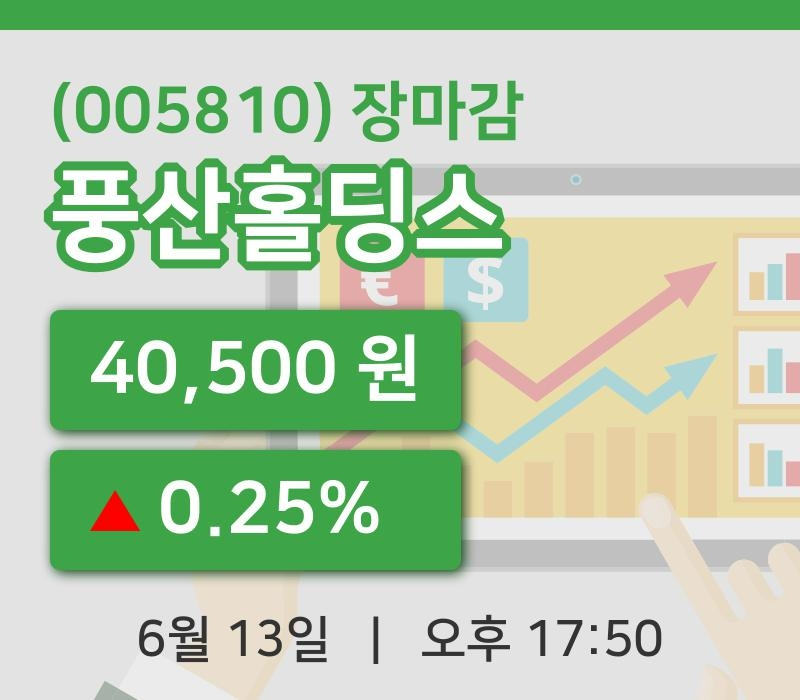 마감증시보고풍산홀딩스 13일 40,500원 장마감주식차트분석