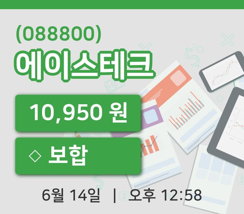 [에이스테크주가] 14일 12시 58분 현재 10,950원