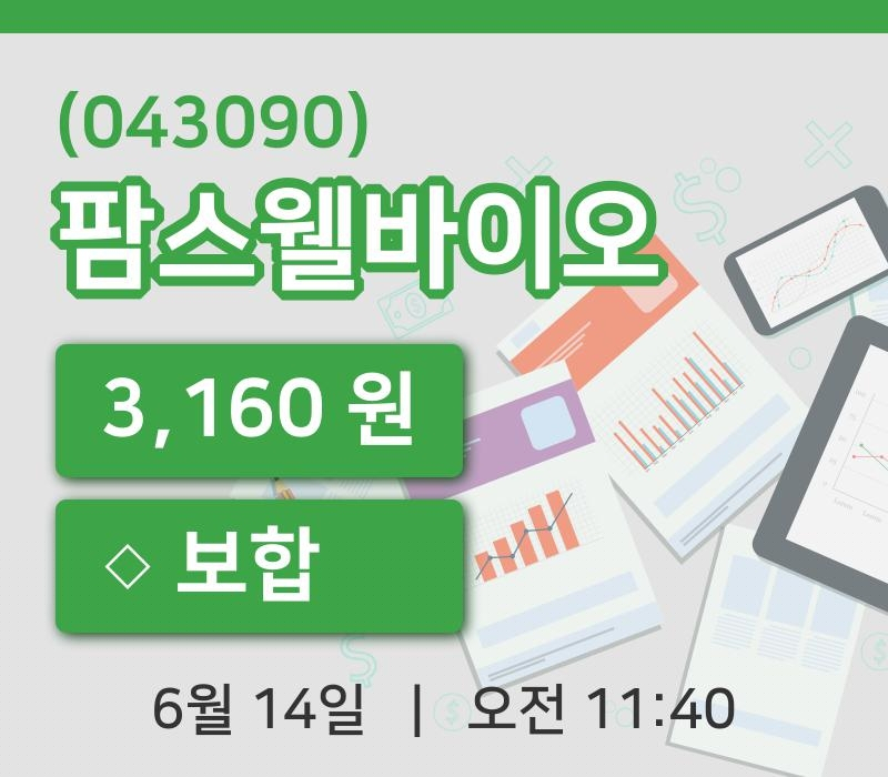 [팜스웰바이오주가] 14일 이시각 현재  3,160원