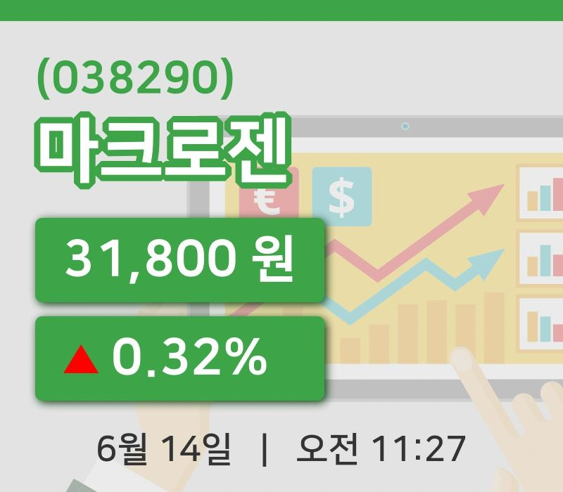[마크로젠주가] 14일 11시 27분 현재 31,800원