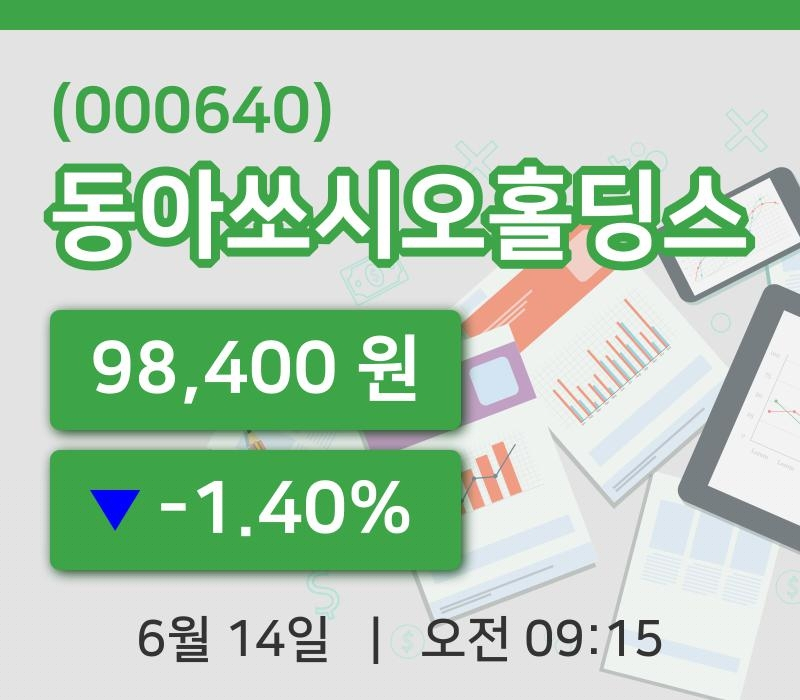 [동아쏘시오홀딩스주가] 14일 9시 15분 현재 98,400원