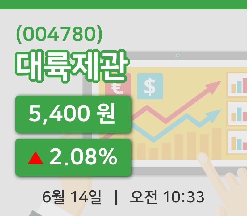 [대륙제관주가] 14일 이시각 현재  5,400원