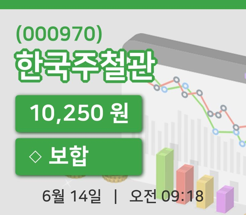 [한국주철관주가] 14일 이시각 현재  10,250원