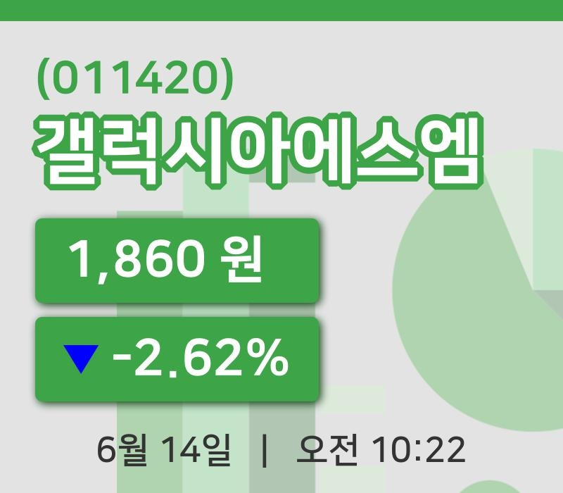 [갤럭시아에스엠주가] 10시 22분 현재 1,860원