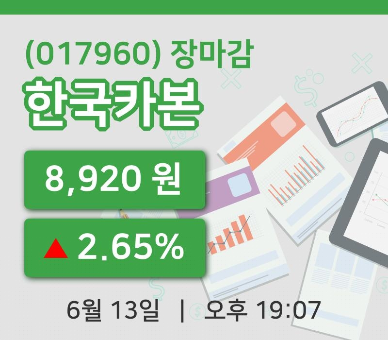 코스피정리한국카본 13일 8,920원 마감주식차트종합통계