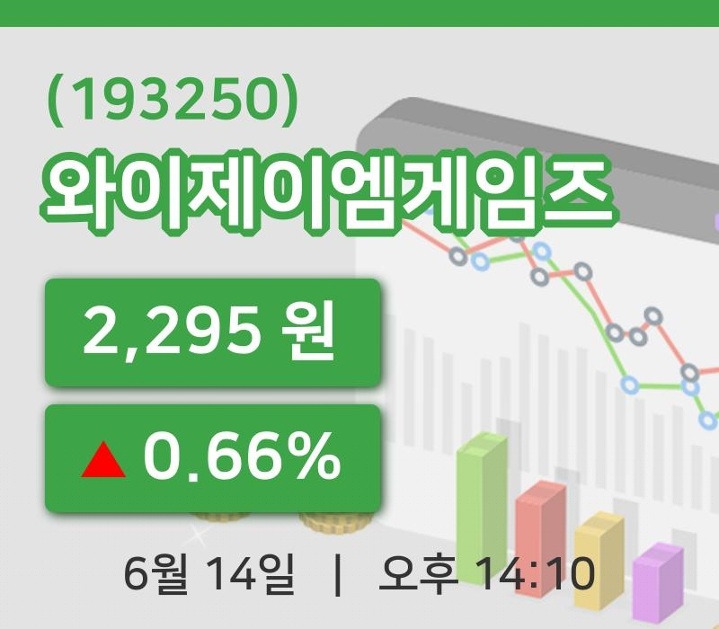 [와이제이엠게임즈주가] 14일 14시 10분 현재 2,295원