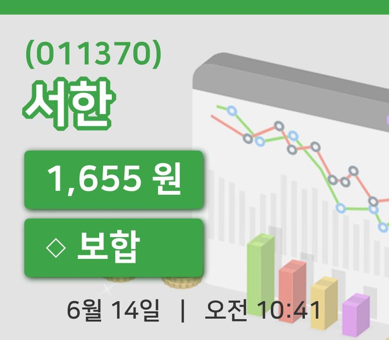 [서한주가] 14일 이시각 현재  1,655원