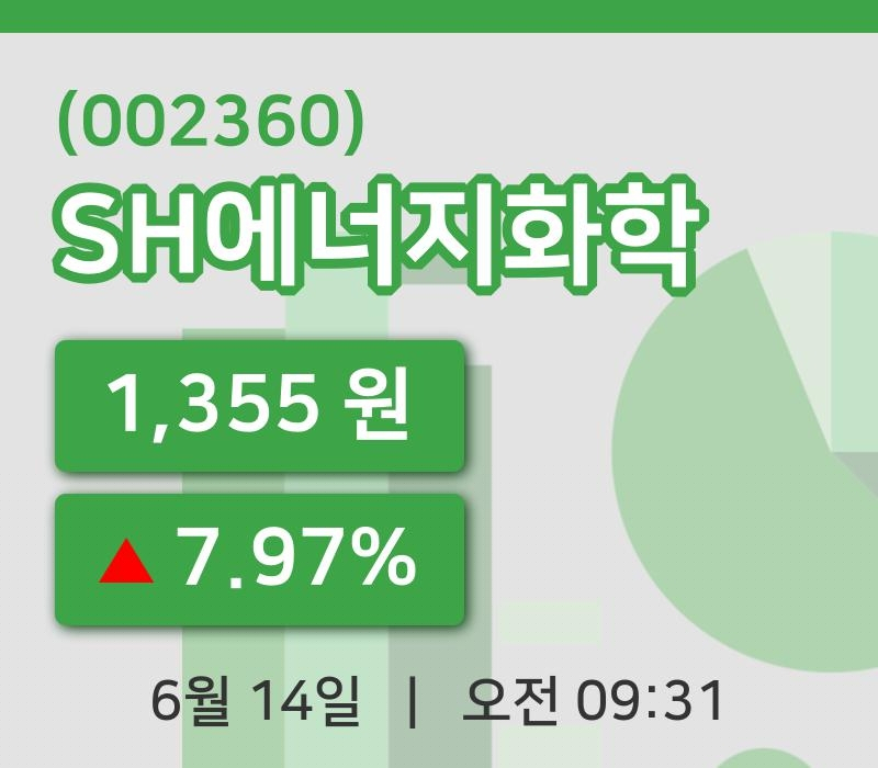 [SH에너지화학주가] 9시 31분 현재 1,355원