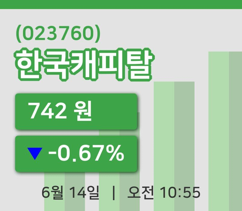[한국캐피탈주가] 14일 10시 55분 현재 742원