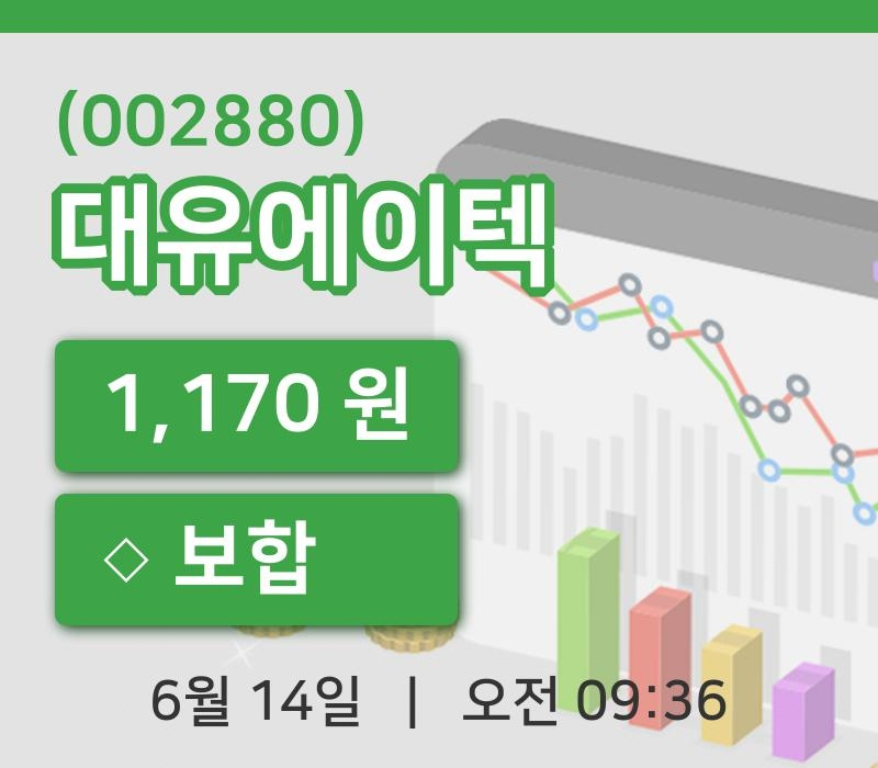 [대유에이텍주가] 14일 이시각 현재  1,170원
