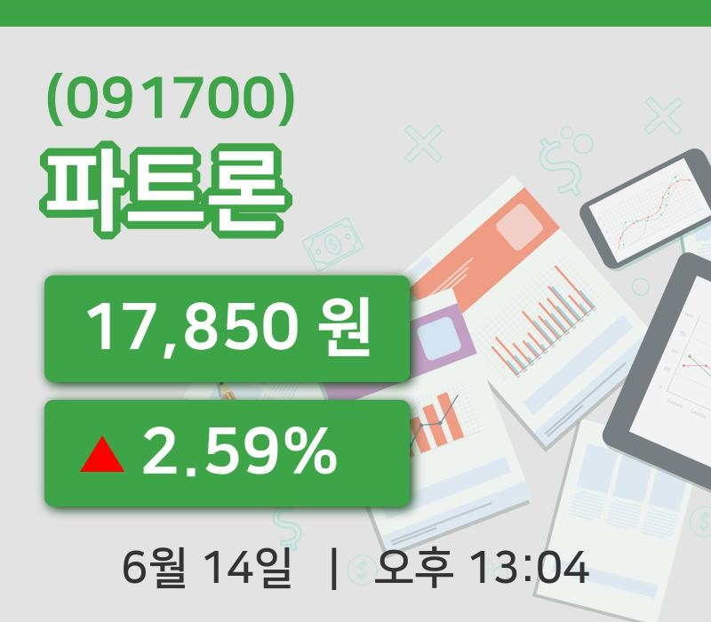 [파트론주가] 14일 13시 04분 현재 17,850원