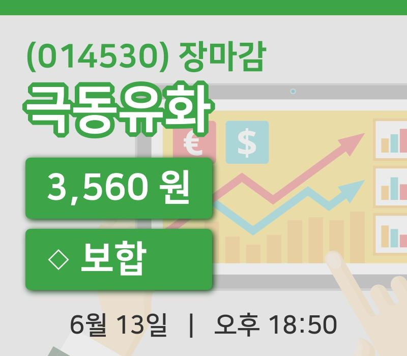 국내증시마감극동유화 13일 3,560원 장마감주식차트종합통계