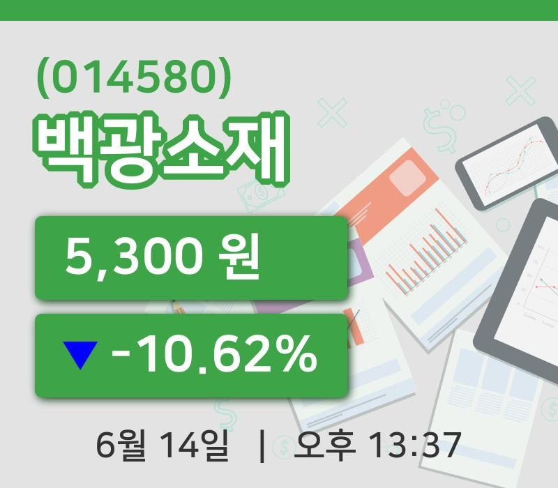 [백광소재주가] 14일 13시 37분 현재 5,300원