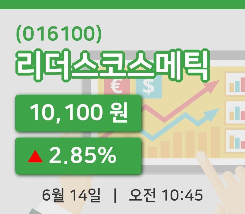 [리더스코스메틱주가] 14일 이시각 현재  10,100원
