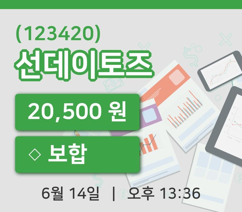 [선데이토즈주가] 13시 36분 현재 20,500원