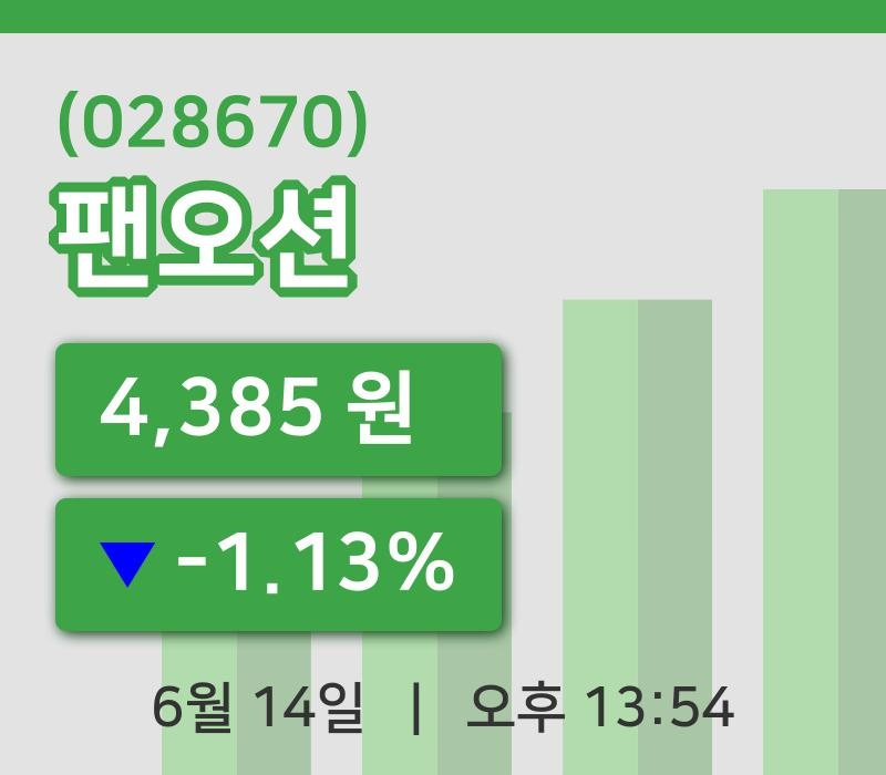 [팬오션주가] 14일 13시 54분 현재 4,385원