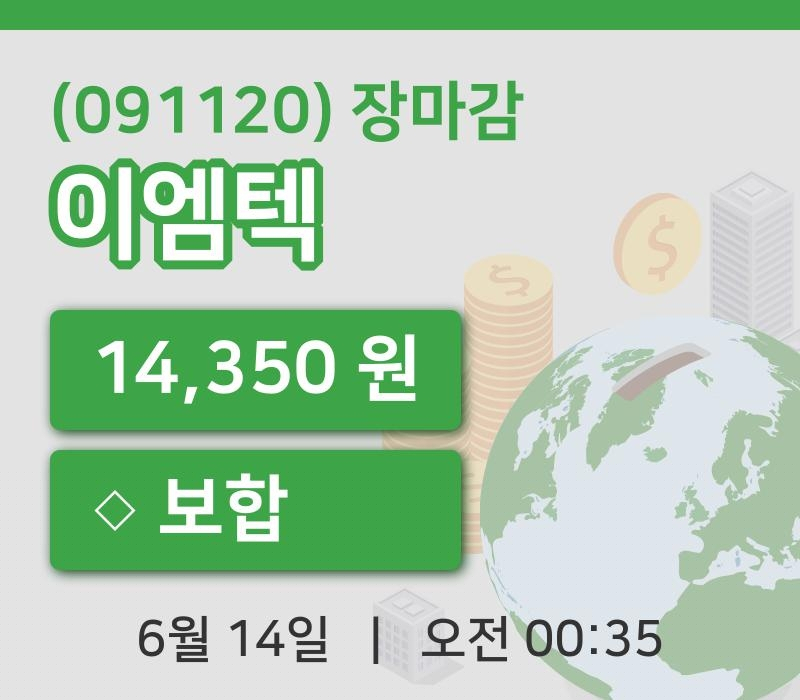 국내증시마감이엠텍 14일 14,350원 장 마쳐주식차트종합통계