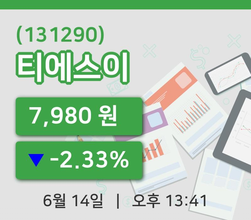 [티에스이주가] 13시 41분 현재 7,980원