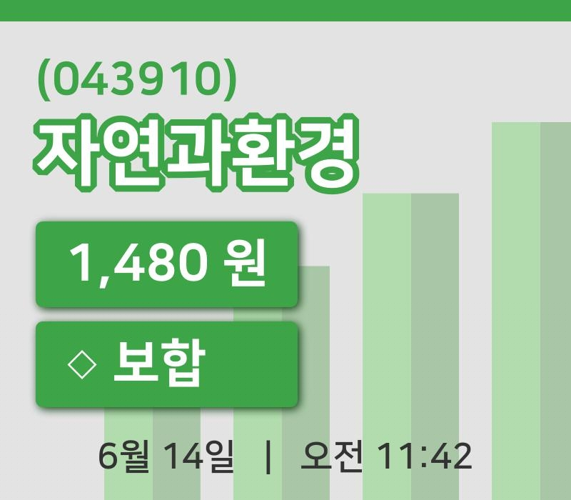 [자연과환경주가] 14일 11시 42분 현재 1,480원