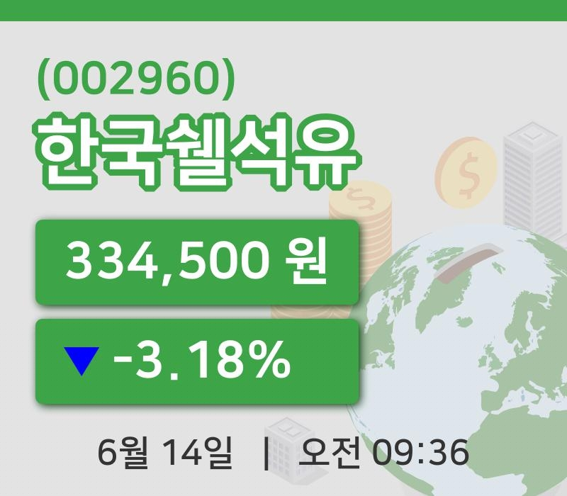 [한국쉘석유주가] 14일 9시 36분 현재 334,500원