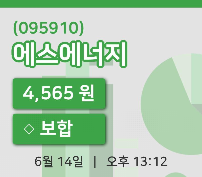 [에스에너지주가] 14일 13시 12분 현재 4,565원