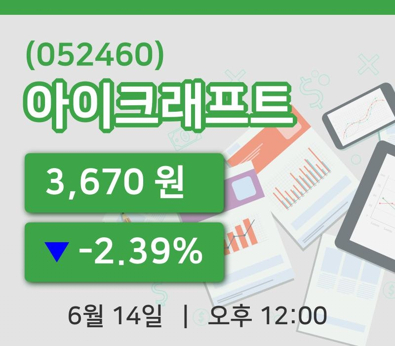 [아이크래프트주가] 12시 00분 현재 3,670원