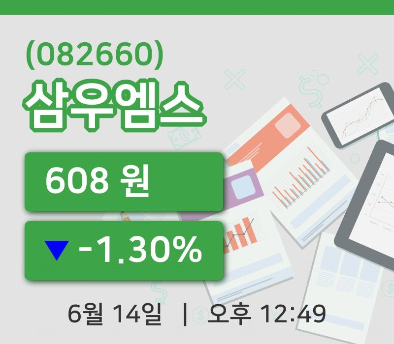 [삼우엠스주가] 14일 이시각 현재  608원