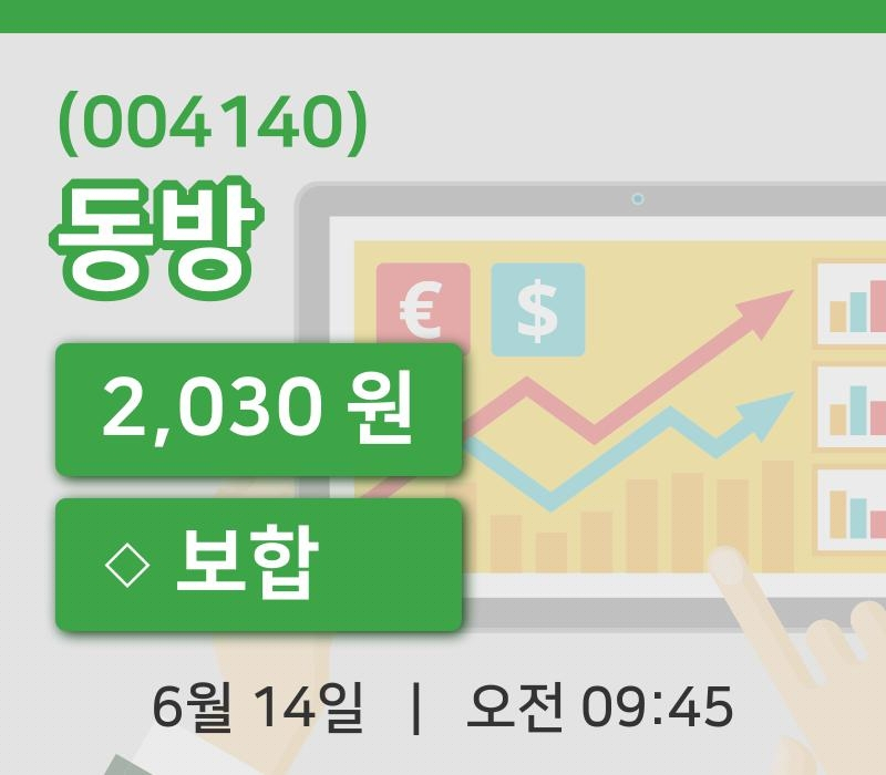 [동방주가] 14일 9시 45분 현재 2,030원