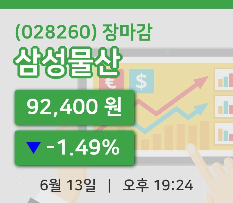 코스피마감증시삼성물산 13일 92,400원 마감...