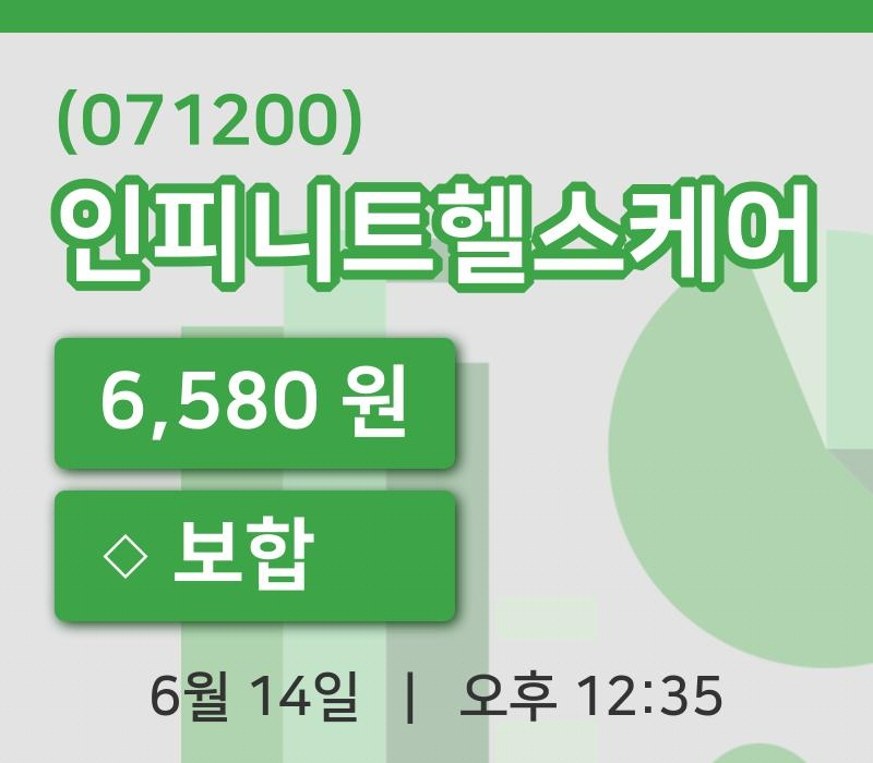 [인피니트헬스케어주가] 14일 12시 35분 현재 6,580원