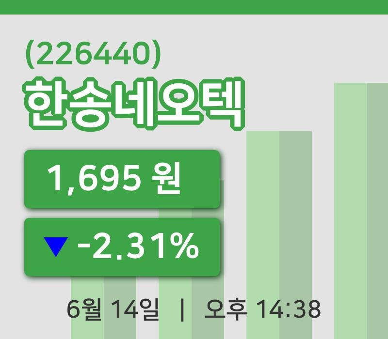 [한송네오텍주가] 14시 38분 현재 1,695원