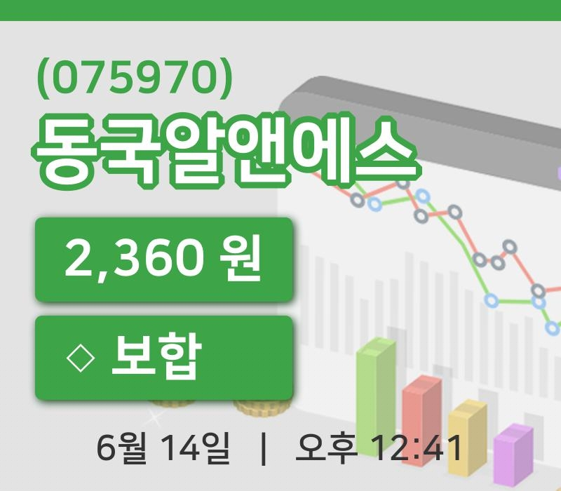 [동국알앤에스주가] 14일 이시각 현재  2,360원