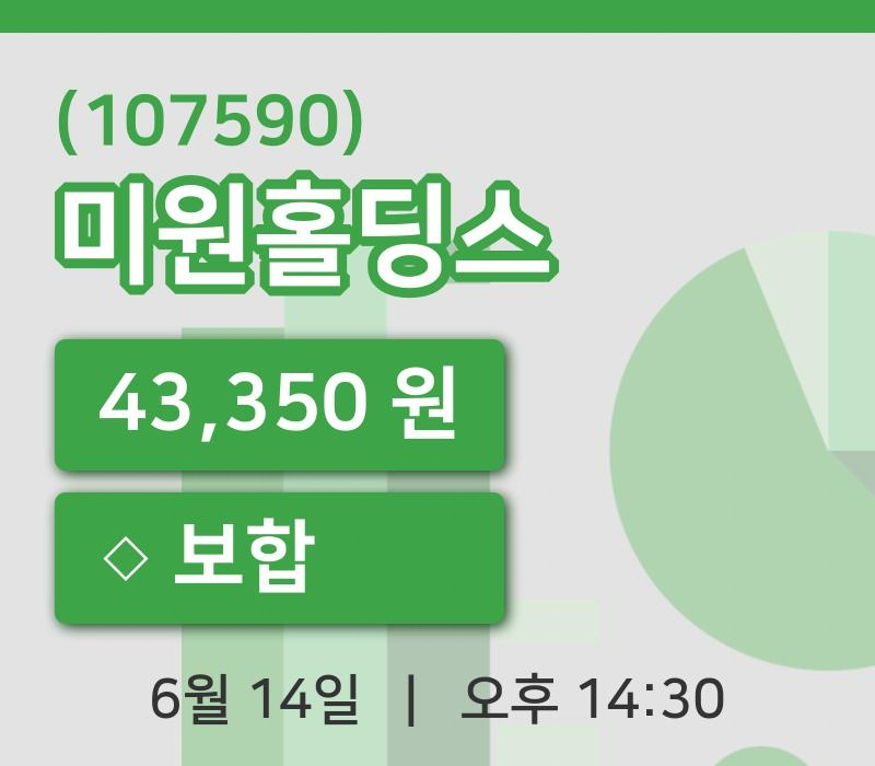 [미원홀딩스주가] 14일 14시 30분 현재 43,350원