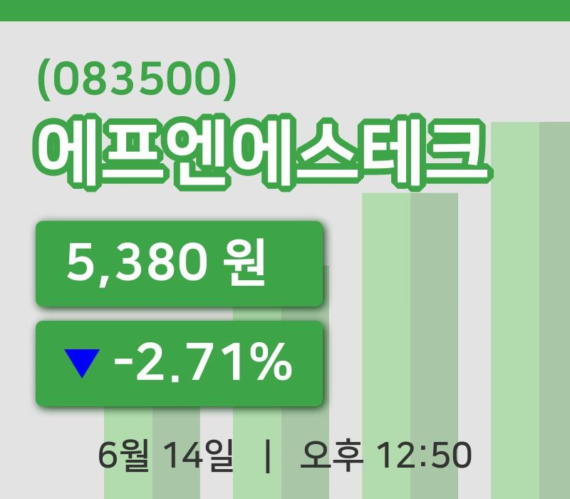 [에프엔에스테크주가] 14일 12시 50분 현재 5,380원