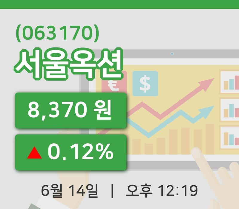[서울옥션주가] 14일 12시 19분 현재 8,370원
