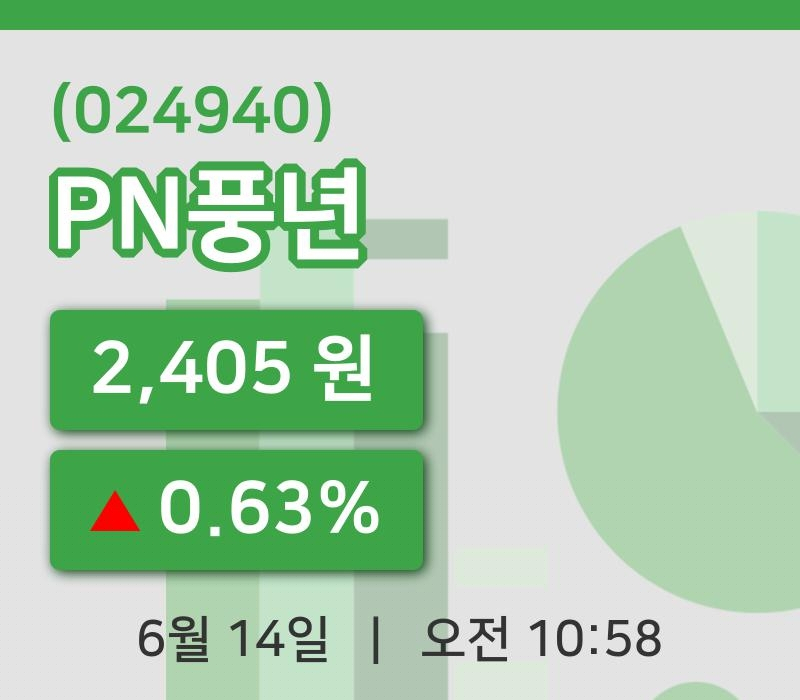 [PN풍년주가] 14일 10시 58분 현재 2,405원