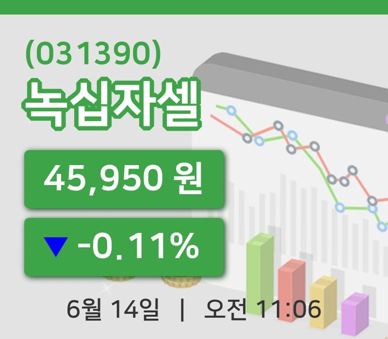 [녹십자셀주가] 14일 이시각 현재  45,950원
