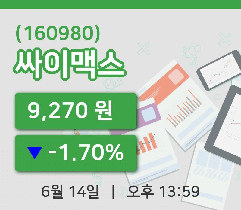 [싸이맥스주가] 14일 13시 59분 현재 9,270원