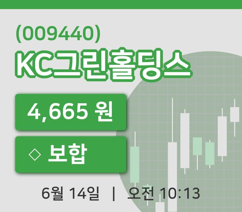 [KC그린홀딩스주가] 14일 이시각 현재  4,665원